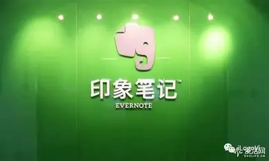 印象笔记